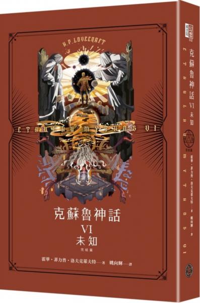 克蘇魯神話VI（完結篇）：未知（精裝）【城邦讀書花園】