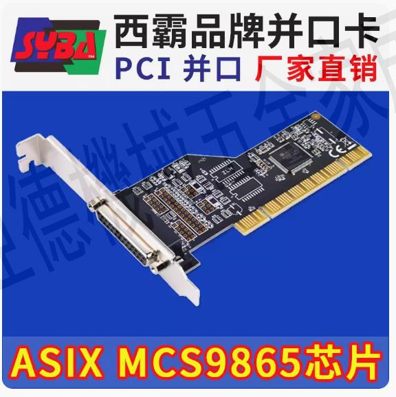 西霸E1-PCI9865-1P PCI轉並口轉接擴充套件卡 MCS9865晶片 列印卡25針【亞德機械五金家居】