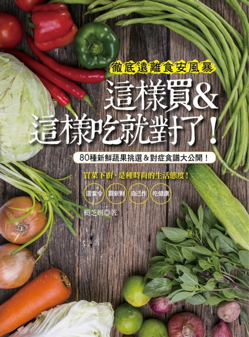 【電子書】這樣買＆這樣吃就對了！８０種新鮮蔬果挑選＆對症食譜大公開！ 0