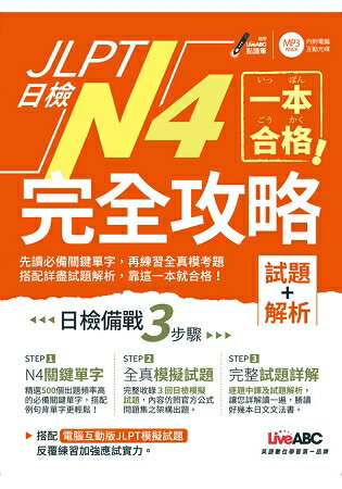 JLPT日檢完全攻略【試題+解析】N4(附CD-ROM/含MP3) | 拾書所