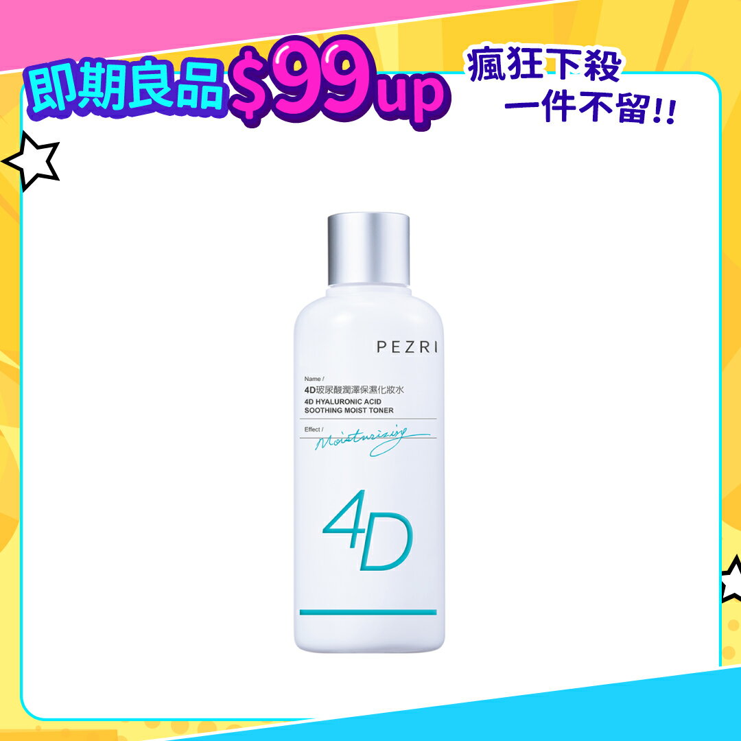 【不完美專區】4D玻尿酸潤澤保濕化妝水180ml｜即期良品(效期:2026/1)