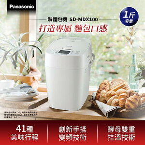 【最高9%回饋 5000點】 Panasonic 國際牌 製麵包機 SD-MDX100