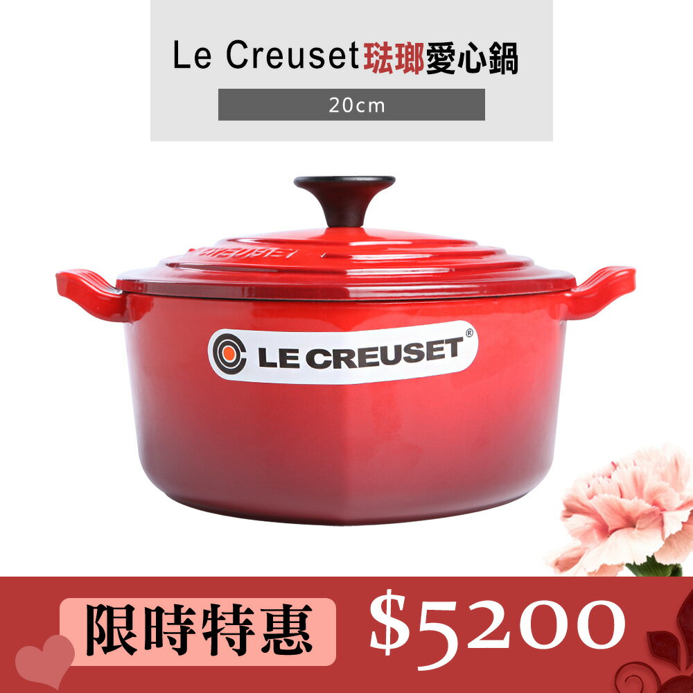 Le Creuset 琺瑯鑄鐵愛心鍋 湯鍋 燉鍋 造形鑄鐵鍋  20cm 1.9L 櫻桃紅