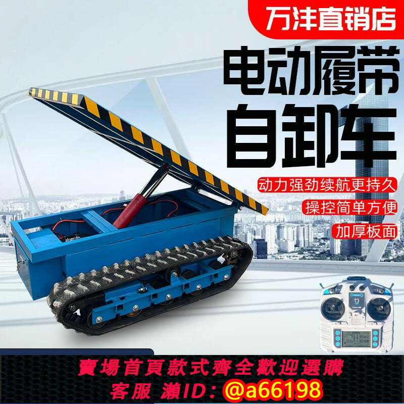 【臺灣公司 可開發票】電動小型遙控履帶平板自卸運輸車全地形山地搬運車工程果園工地