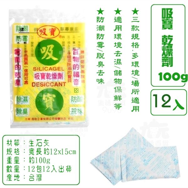【九元生活百貨】12包吸寶乾燥劑/100g 脫臭劑 除濕劑