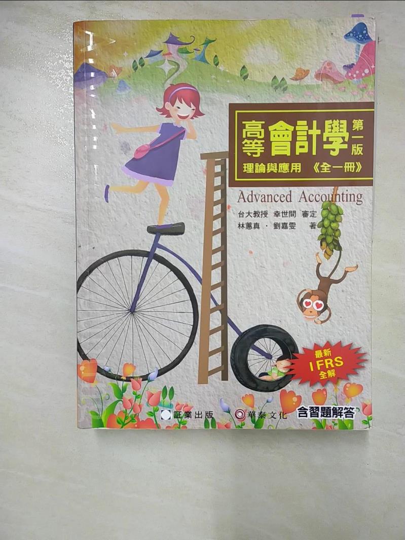 【書寶二手書T5／大學商學 JCS】高等會計學：理論與應用(全一冊) 林蕙真, 劉嘉雯