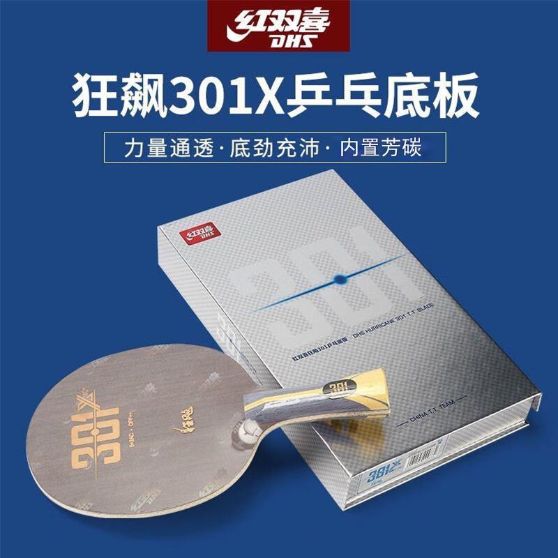 {公司貨 最低價}紅雙喜(DHS)狂飈301碳素乒乓球拍底板 專業芳碳國手乒乓拍底板