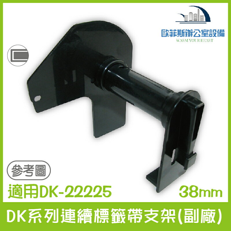 DK系列連續標籤帶支架(副廠) 38mm 適用Brother DK-22225