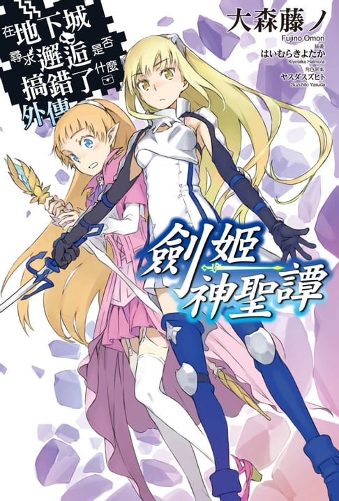 【電子書】在地下城尋求邂逅是否搞錯了什麼 外傳 劍姬神聖譚(01)