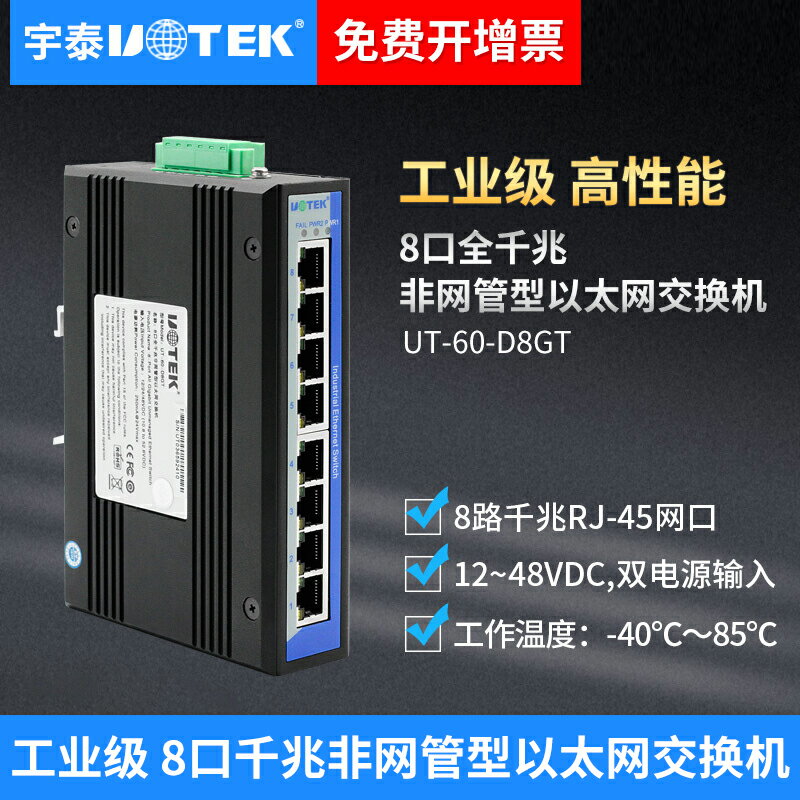 宇泰 5口8口工業級以太網交換器 非網管型導軌式以太網路交換機百兆千兆全電口以太網交換機導軌式