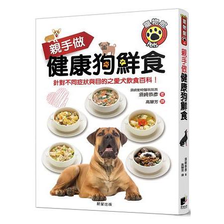 親手做健康狗鮮食：針對不同症狀與目的之愛犬飲食百科！ | 拾書所