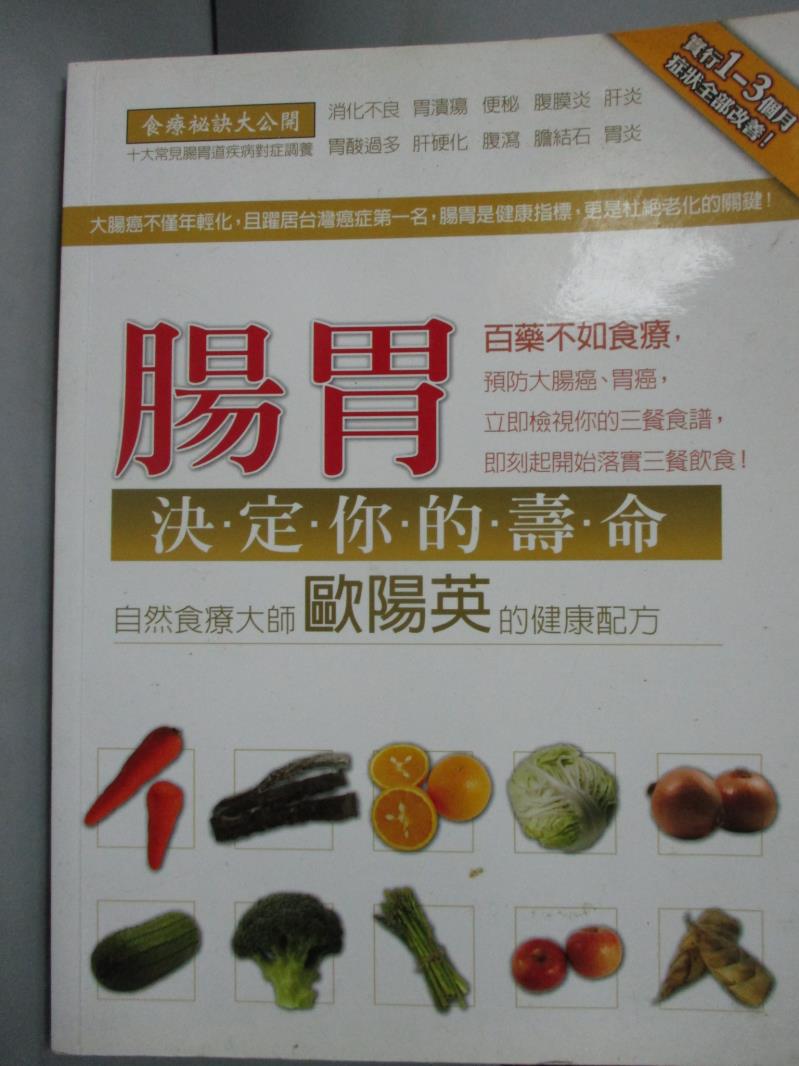 【書寶二手書T1／養生_YAZ】腸胃決定你的壽命-自然食療大師歐陽英的健康配方_歐陽英