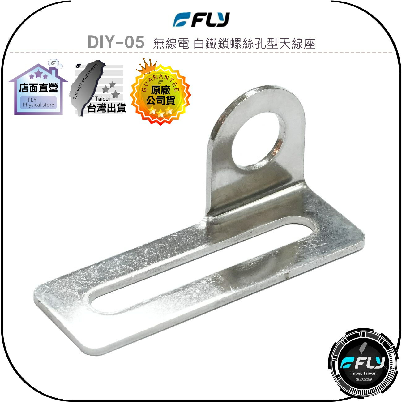 【FLY】DIY-05 無線電 白鐵鎖螺絲孔型天線座◉完全防鏽◉材質堅硬◉對講機車外固定座◉貨車安裝◉大車固定◉基地架設