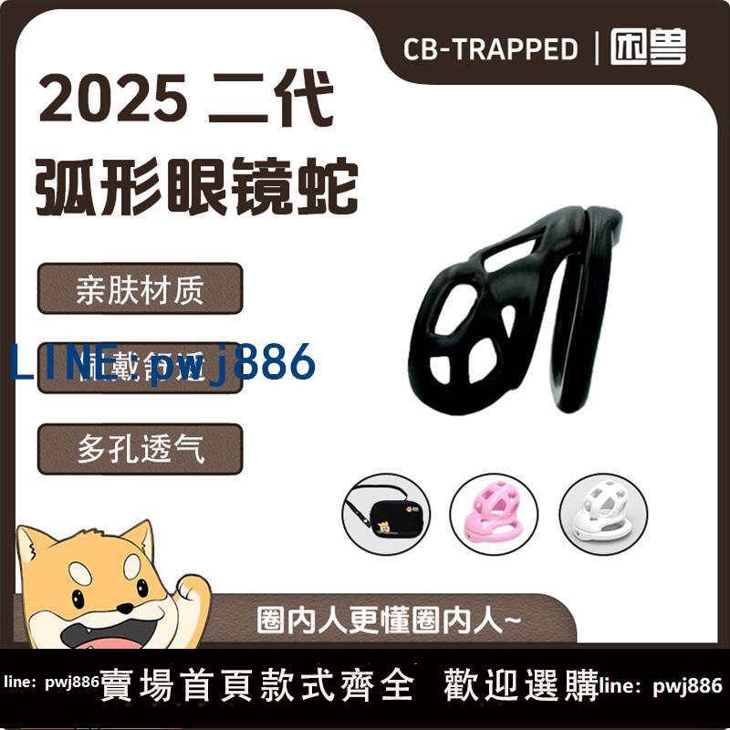 【物美價廉】【困獸】眼鏡蛇2.0二代CB男用貞操鎖gay貞潔鎖禁欲情趣調教鳥籠