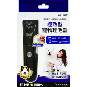 (網路限定販售) Cxin-充/插兩用電動寵物剪毛器 CX-1600S【九乘九購物網】