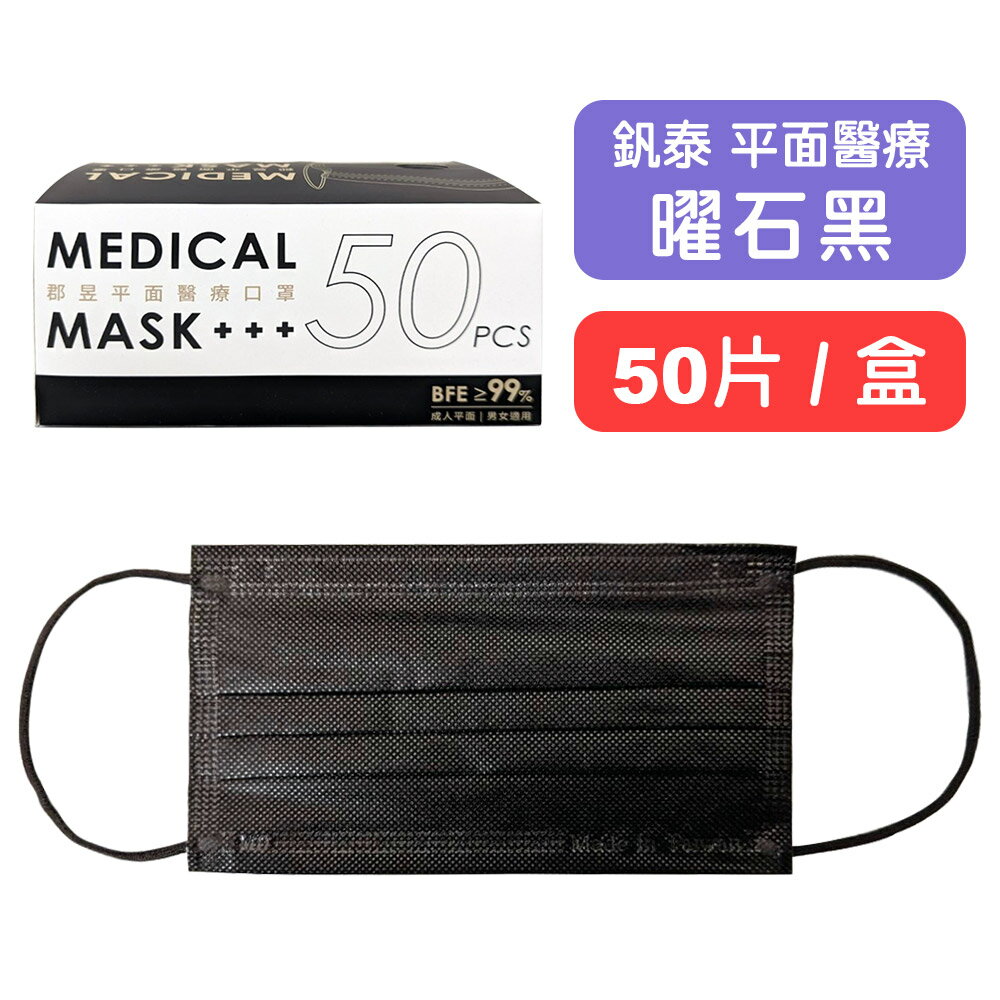 【郡昱】成人平面醫療口罩(曜石黑)50入/盒  快樂鳥藥局