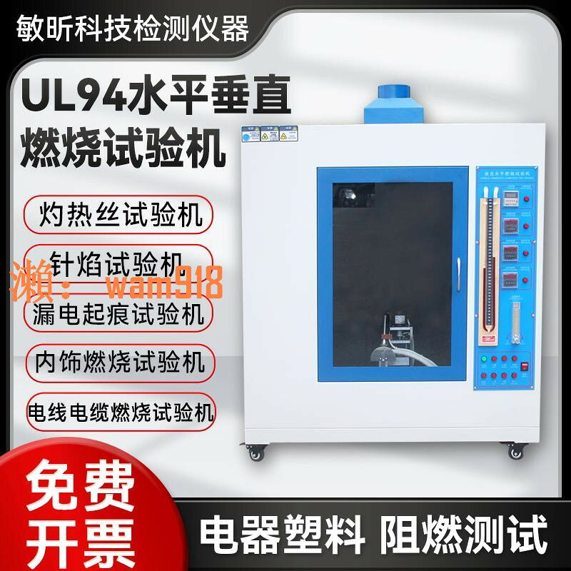 【台灣公司】水平垂直燃燒試驗機電線電纜塑膠防火阻燃等級針焰灼熱絲測試箱