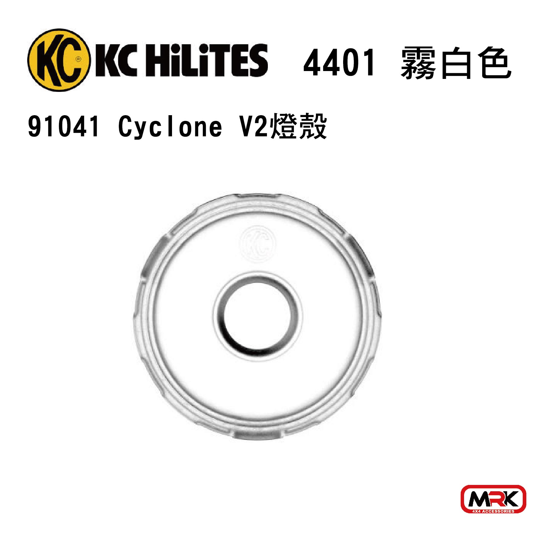 【MRK】KC 燈殼 Cyclone V2 霧白 (1只) 4401