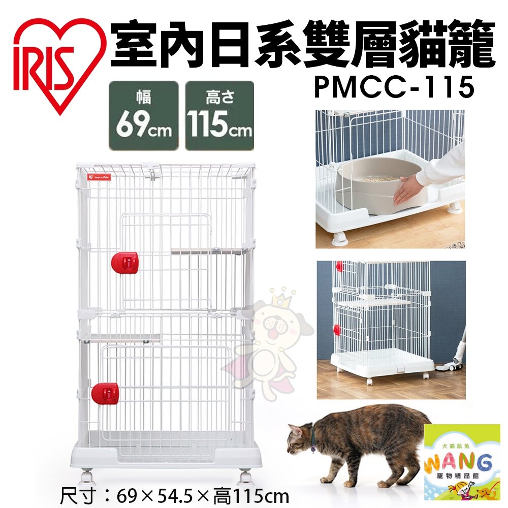 IRIS 室內日系雙層貓籠 PMCC-115【免運】 附輪子 跳板 三開門可上開 好組裝好移動 貓屋『🐶🐱Ayumi』【9月限時★全館1500免運 領券再現抵!!】