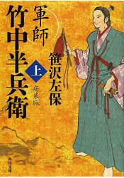 軍師竹中半兵衛 上 新裝版 | 拾書所