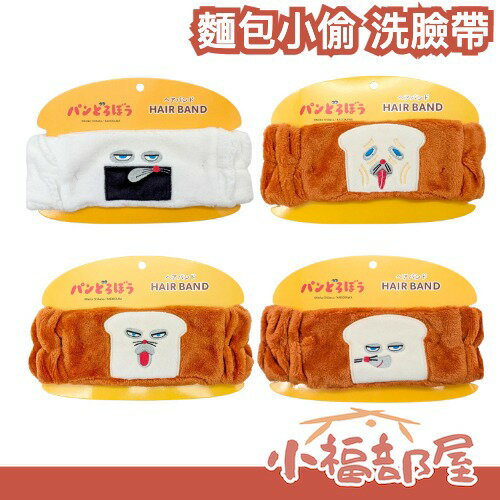 日本正版🔥 麵包小偷 洗臉帶 髮帶 洗臉 化妝 束髮帶 鬆緊 溪水髮帶 髮圈 新品