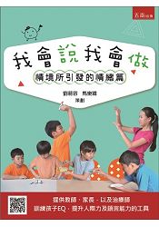 我會說我會做：情境所引發的情緒篇 | 拾書所