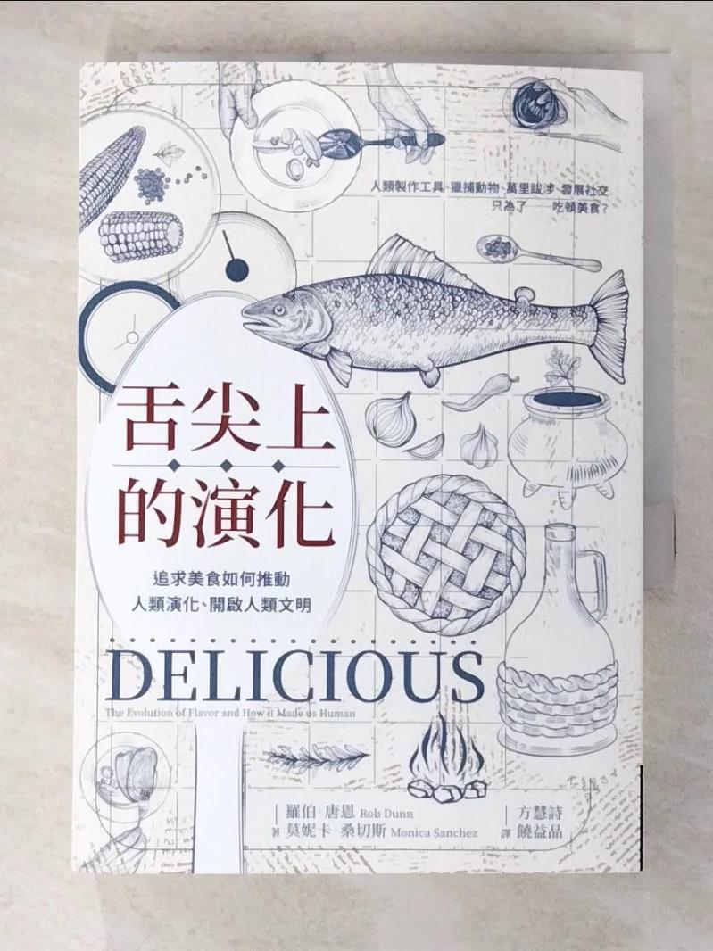 【書寶二手書T7／科學 BBN】舌尖上的演化：追求美食如何推動人類演化、開啟人類文明 羅伯．唐恩, 莫妮卡?桑切斯, 方慧詩, 饒益品
