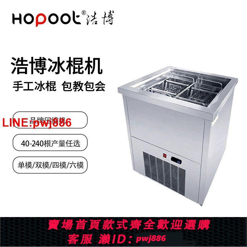 {臺灣公司 可開發票}浩博冰棒機商用全自動雪糕機冰棒雙四模網紅手工水果冰淇淋機擺攤【5天內發貨】