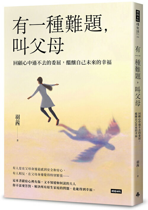 有一種難題，叫父母：回顧心中過不去的委屈，醞釀自己未來的幸福