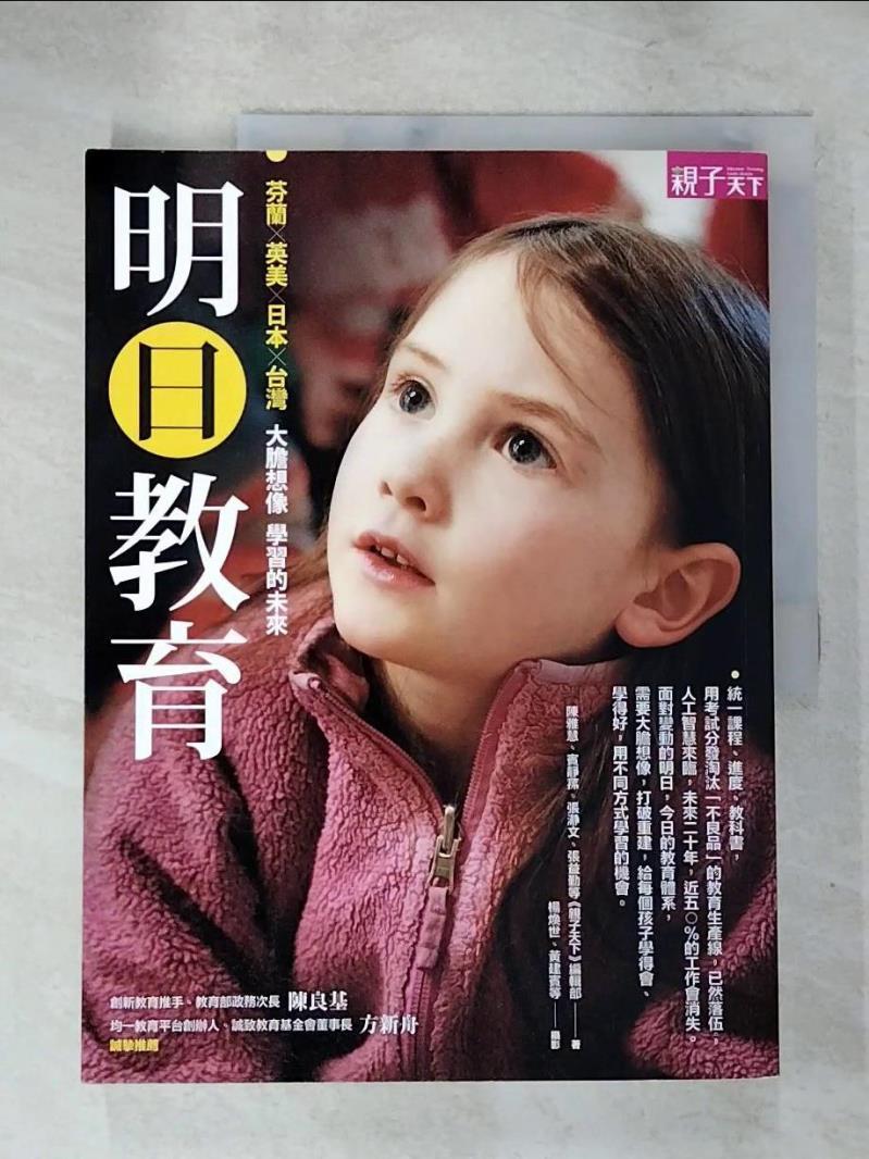 【書寶二手書T7／親子 JV8】明日教育 親子天下編輯部