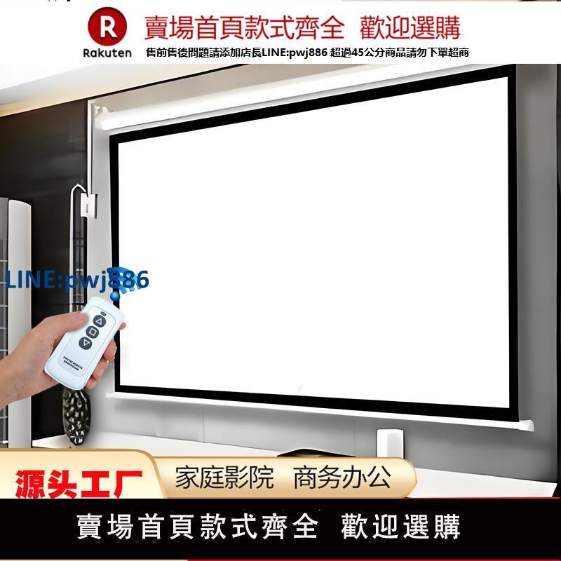 【高品質超低價】電動投影幕布家用遙控自動升降84寸100寸120寸200寸4K投影儀螢幕客噴繪廳臥室壁掛吊裝家庭影院辦公抗光幕布