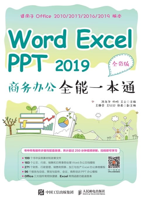 【電子書】Word Excel PPT 2019商務辦公全能一本通（全綵版）