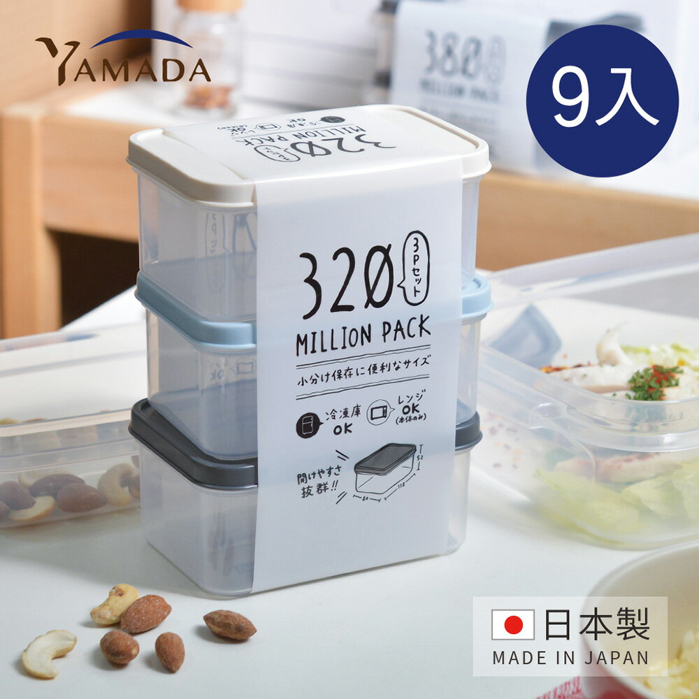 日本山田yamada 日製冰箱冷凍冷藏保鮮收納盒 可微波 3ml 9入組混色 餐盒便當野餐露營環保熟食耐熱日系優格嬰兒副食品 Nicegoods 生活好東西