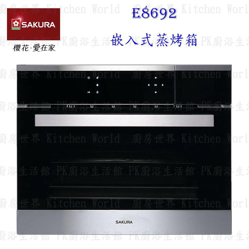 高雄 櫻花牌 E8692 嵌入式蒸烤箱 蒸烤箱 限定區域送基本安裝【KW廚房世界】