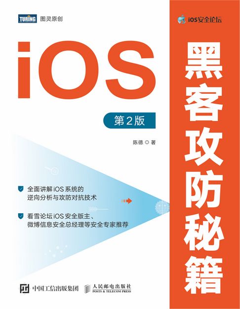 【電子書】iOS黑客攻防秘籍（第2版）