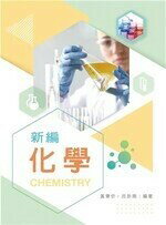 新編化學  黃秉炘、 呂卦南 2022 新文京