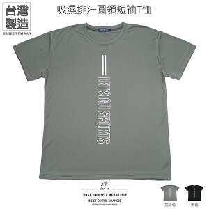 吸濕排汗短袖T恤 台灣製T恤 圓領T恤 膠印英文字T恤 短袖上衣 潮流彈性短Tee 黑色T恤 Moisture Wicking T-shirts Made In Taiwan T-shirts Crewneck Short Sleeve T-shirts Mens T-shirts (310-2505-21)黑色、(310-2505-22)灰綠色 F 單一尺寸 胸圍:46~47英吋 (117~119公分) 男 [實體店面保障] sun-e