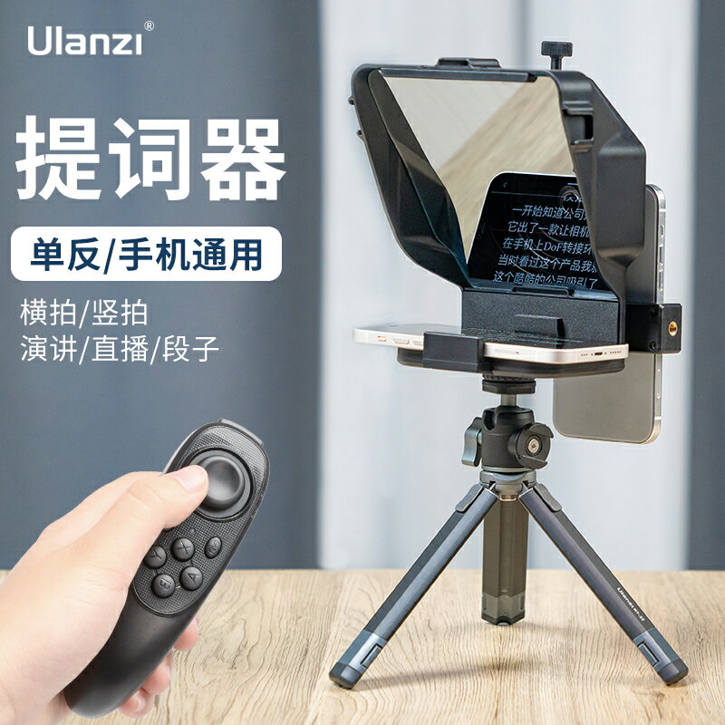 Ulanzi優籃子提詞器手機大屏幕單反相機便攜短視頻外拍主播抖音直播記詞提字器板讀稿機三腳架題詞器 小山好物嚴選
