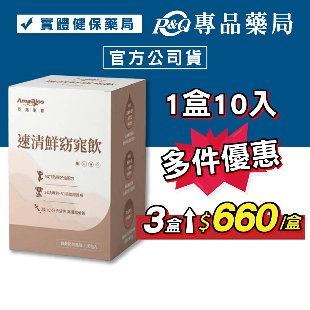 亞馬生醫 速清鮮窈窕飲(伯爵奶茶風味 白腎豆 順暢配方) 10包/盒 專品藥局 【2033158】