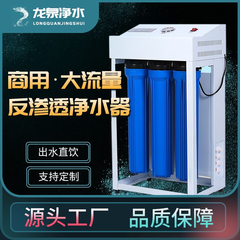 [台灣公司貨 可開發票]商用大流量凈水器食堂凈水器直飲機學校奶茶店工廠反滲透ro純水機