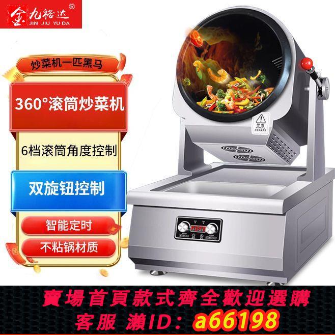 【臺灣公司 可開發票】自動炒菜機商用大型滾筒炒飯炒粉全自動翻炒智慧炒菜機器人
