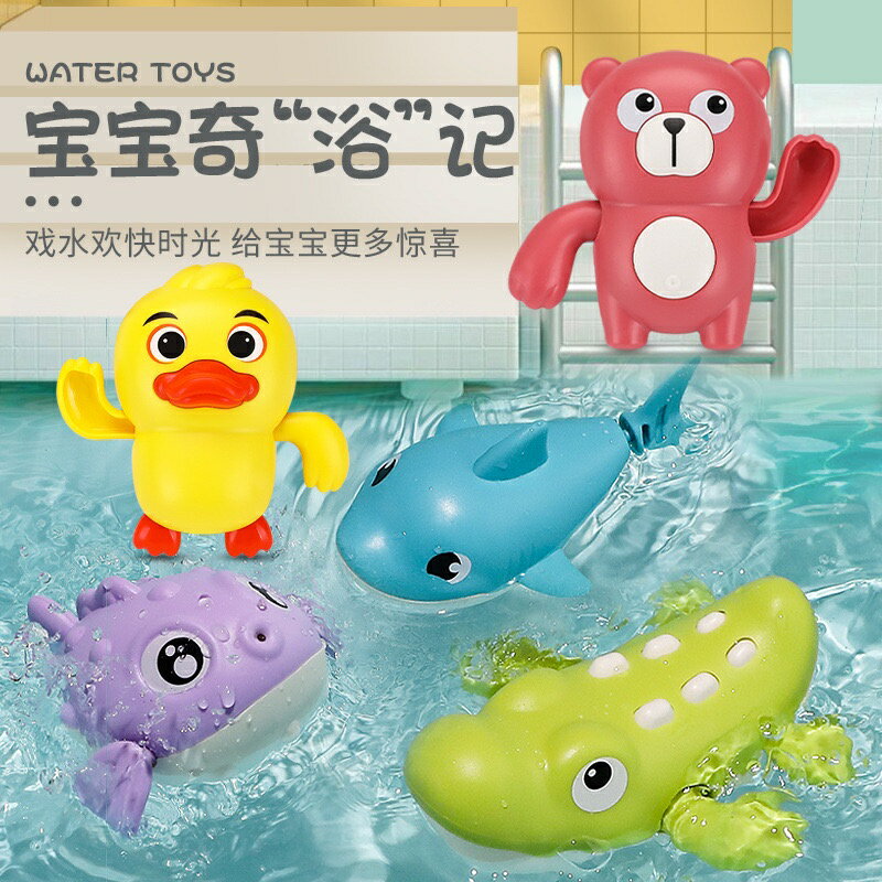 滿99元出貨 🌟媽媽買🌟 發條玩具 浴室玩具 戲水玩具 洗澡玩具 兒童玩具 上鏈游水