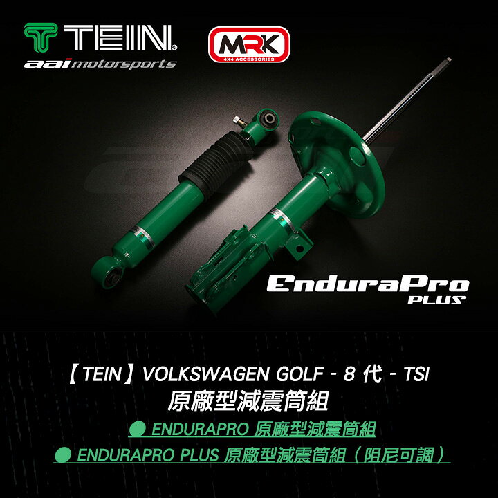 【TEIN】Volkswagen Golf - 8 代 - TSI EnduraPro 原廠型減震筒組
