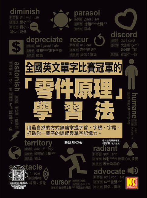 【電子書】全國英文單字比賽冠軍的「零件原理」學習法：用最自然的方式無痛掌握字首、字根、字尾，打造你一輩子的語感與單字記憶力。（隨掃即聽「全書單字x例句」語音檔QR Code）