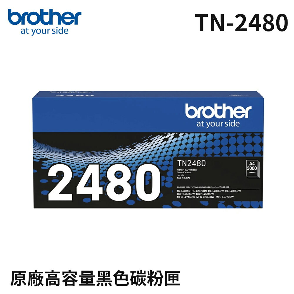 Brother TN-2480 原廠高容量碳粉匣(公司貨)