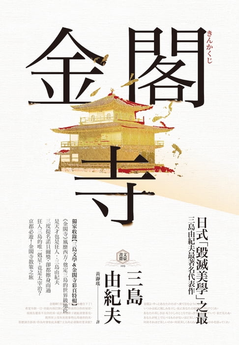 【電子書】金閣寺：三島由紀夫「毀滅美學」之最 0