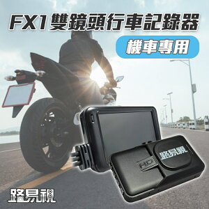 【路易視】FX1 雙鏡頭 機車行車記錄器 記憶卡選購