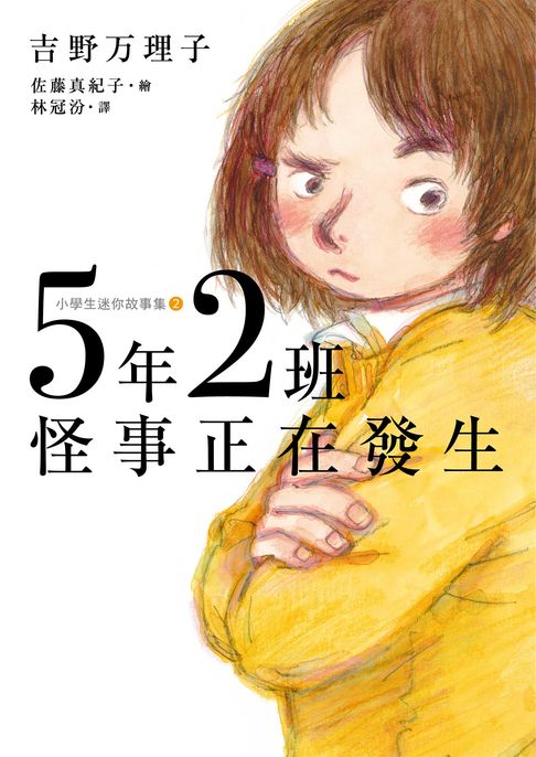 【電子書】5年2班怪事正在發生 0