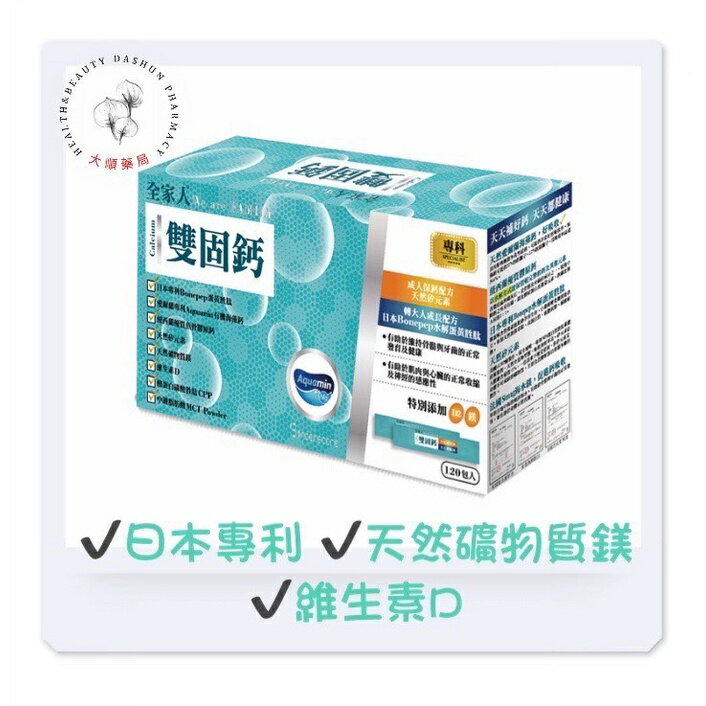 🌈大順藥局🌈全家人 雙固鈣120包/盒 30包/盒