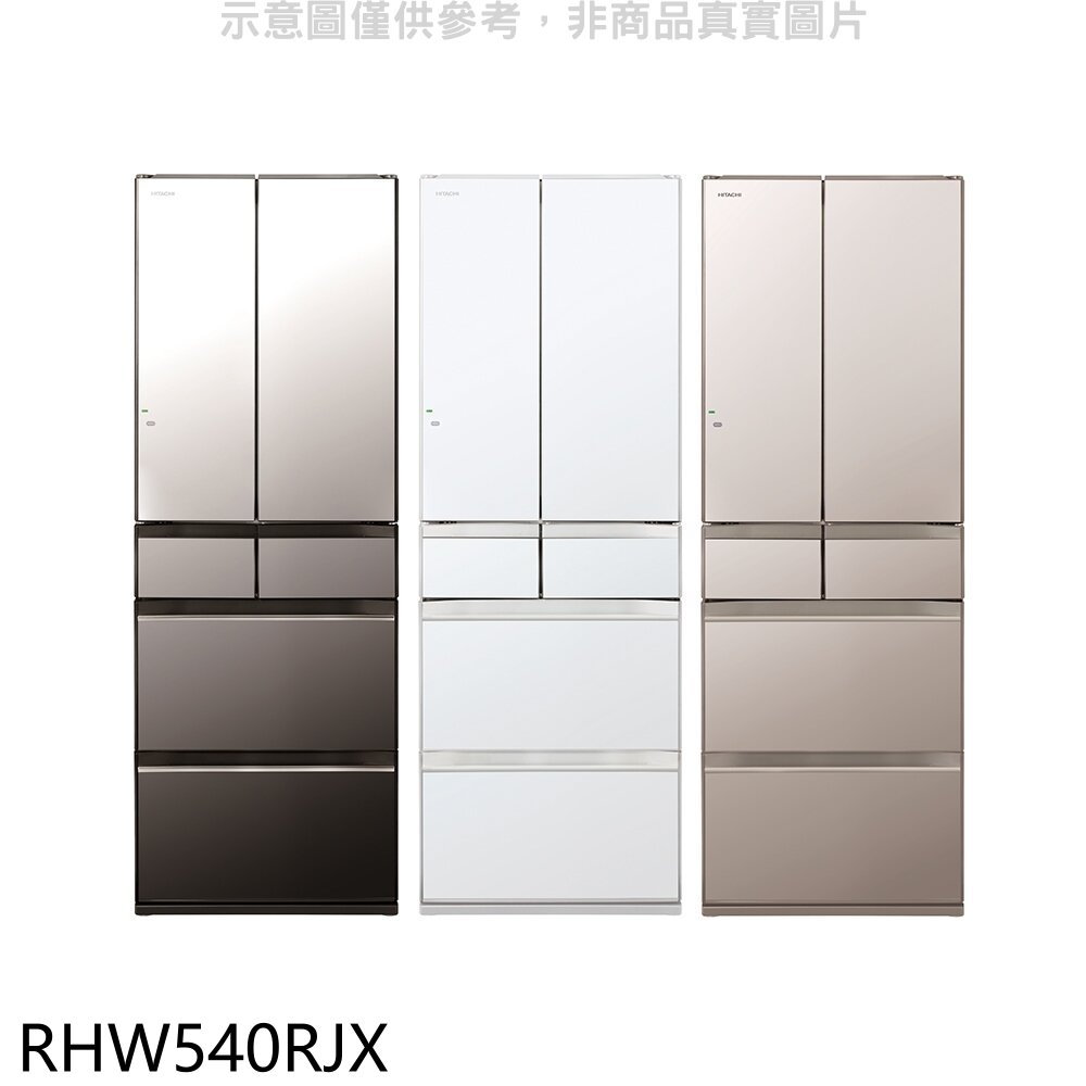 結帳97折★日立家電【RHW540RJX】537公升六門變頻RHW540RJ同款X琉璃鏡冰箱含標準安裝(回函贈)